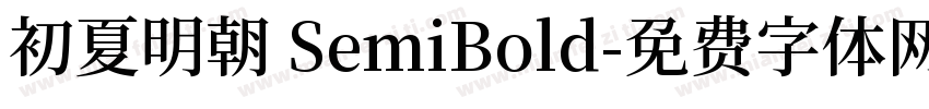 初夏明朝 SemiBold字体转换